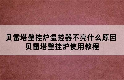 贝雷塔壁挂炉温控器不亮什么原因 贝雷塔壁挂炉使用教程